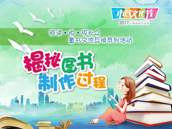 阅读悦成长之童书交流互换系列活动揭秘图书制作过程