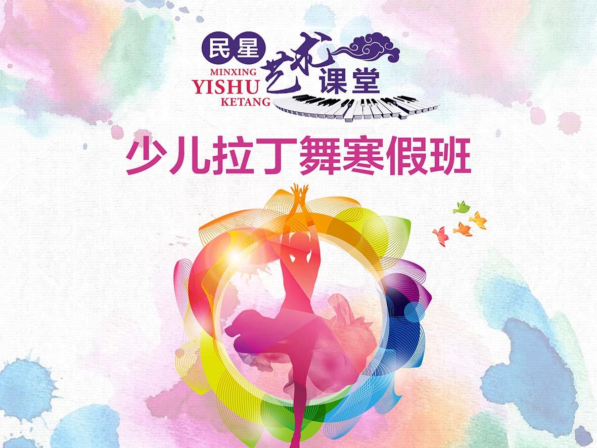 【民星艺术课堂】少儿拉丁舞寒假班