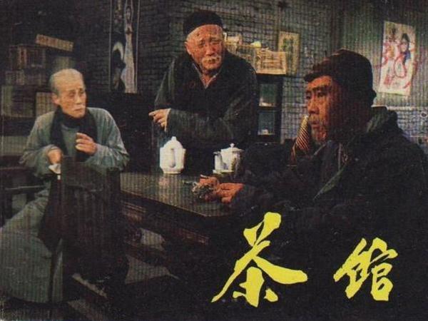 影赏《茶馆》