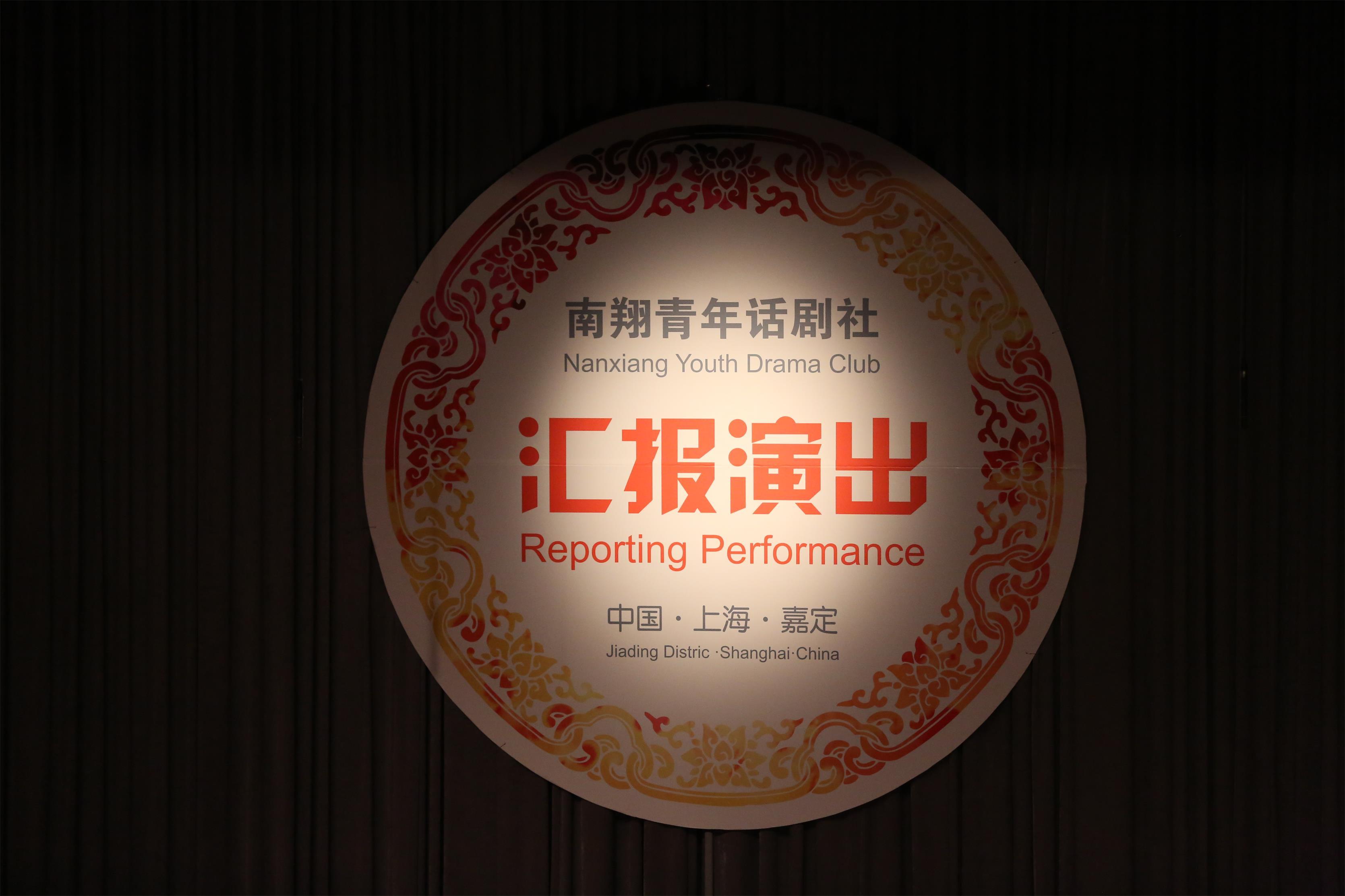 南翔青年话剧社2017年度汇报演出下午场