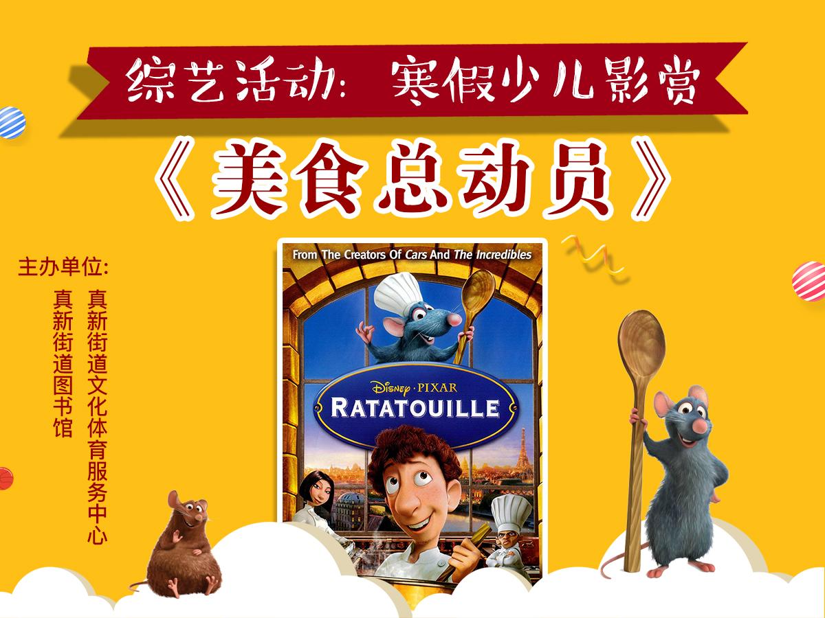 影赏美食总动员