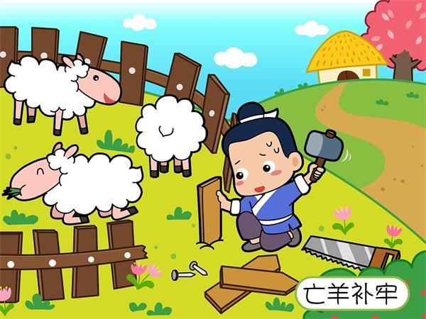 创意坊创意典故亡羊补牢