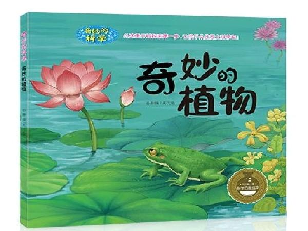 亲子读书会《奇妙的植物》绘本阅读2
