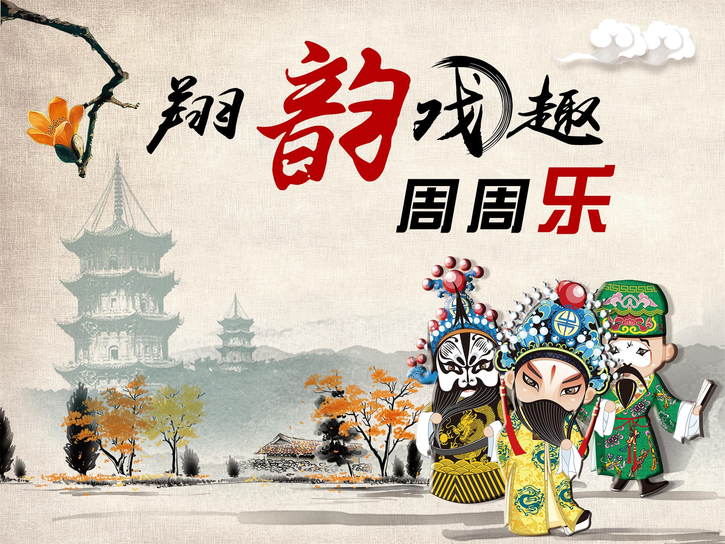 翔韵戏曲周周乐