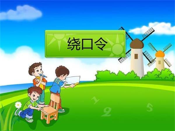 创意坊创意演讲绕口令练习