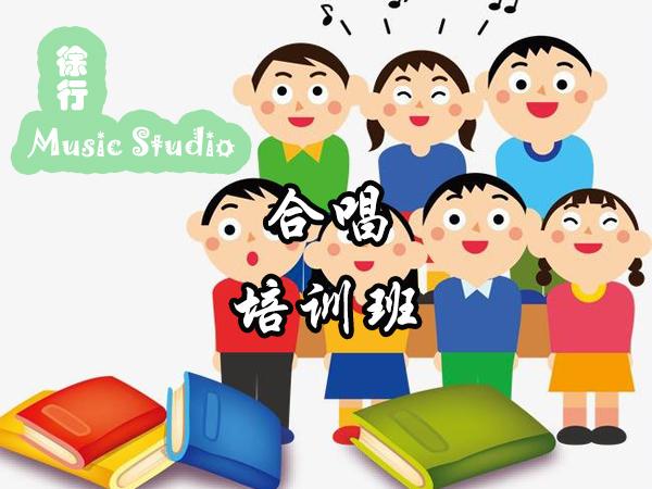 徐行musicstudio合唱培训