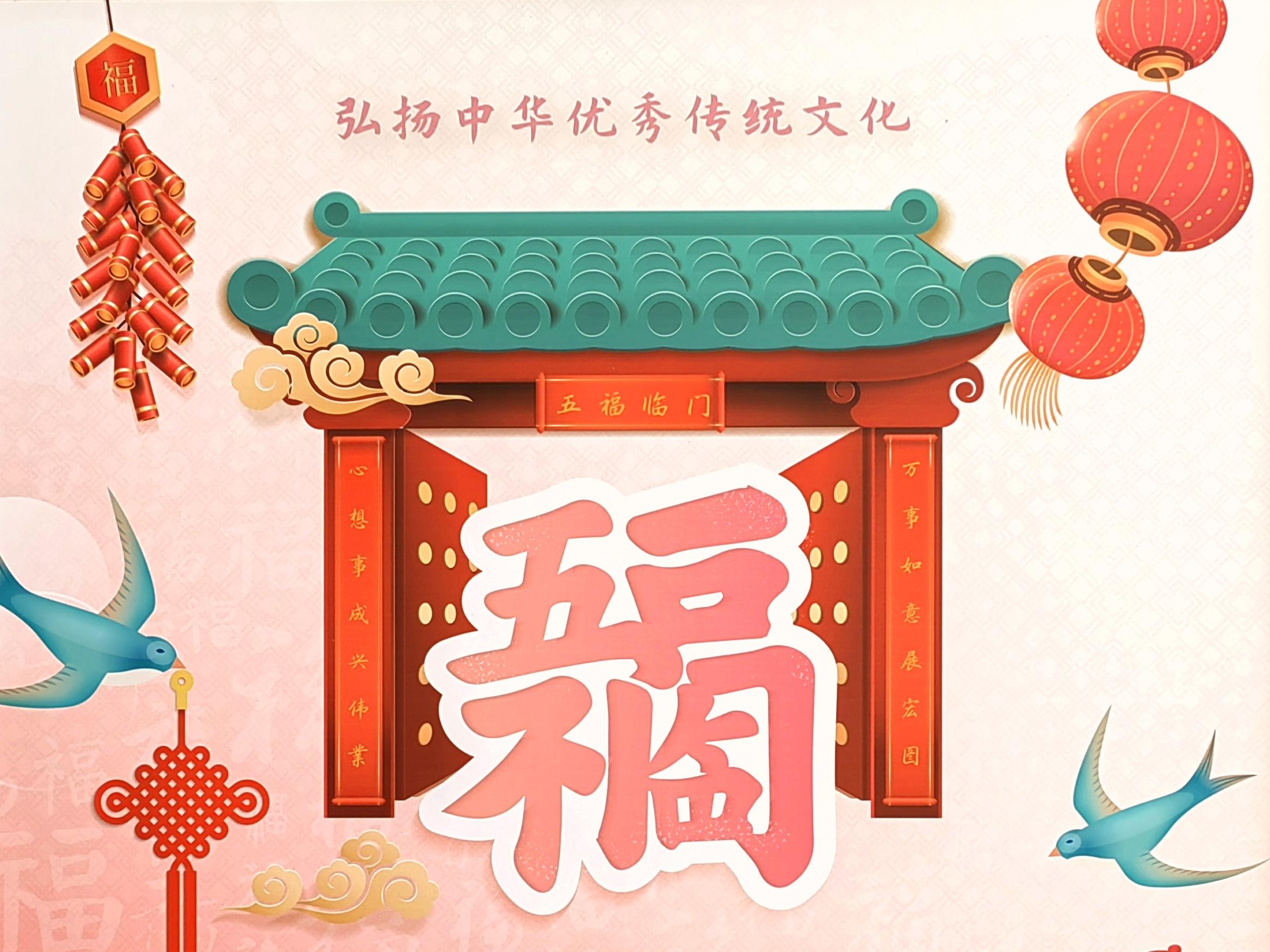 五福临门中华传统文化展