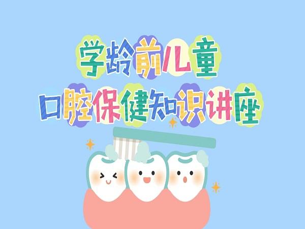 知识讲座学龄前儿童口腔保健