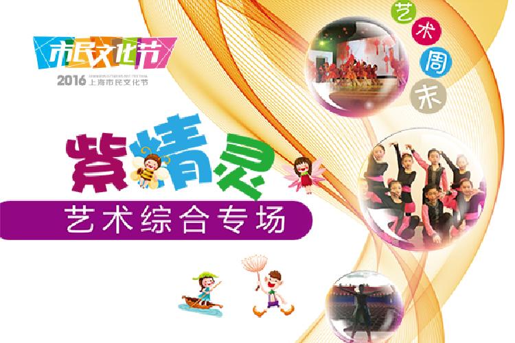 【艺术周末】"紫精灵"艺术专场