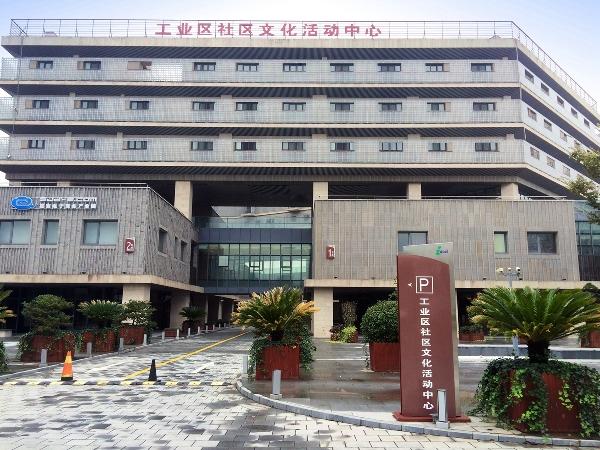 工业区社区文化活动中心