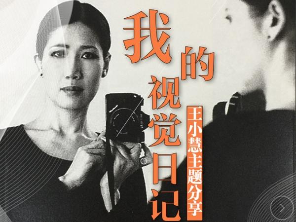《我的视觉日记》王小慧主题分享