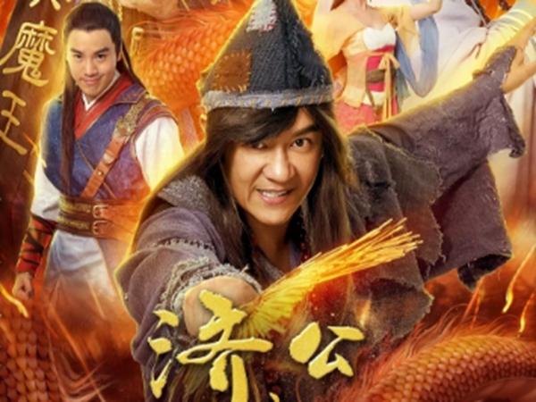 影赏《济公之神龙再现》