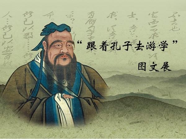 "跟着孔子去游学"图文展_更多免费活动_品质生活-文化嘉定云