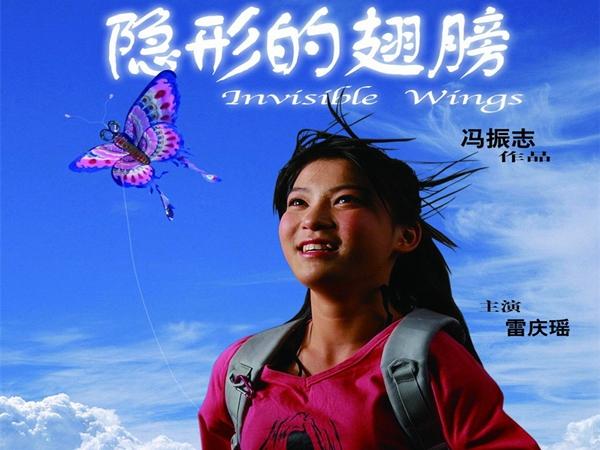 影赏《隐形的翅膀》