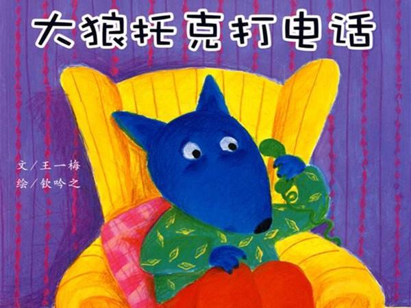 书童故事会大狼托克打电话