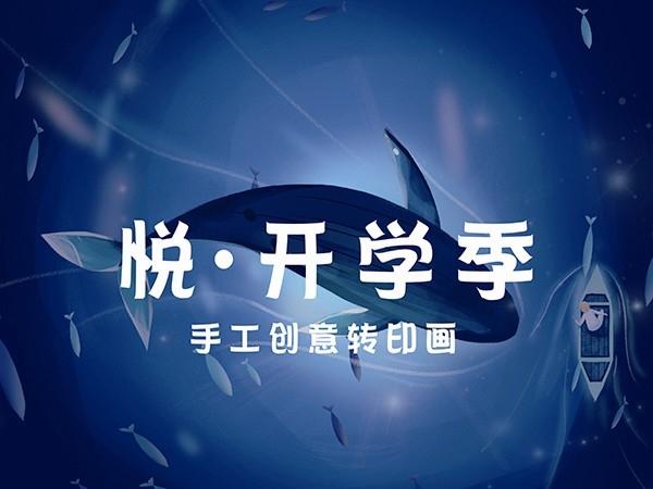 "悦开学季"手工创意转印画