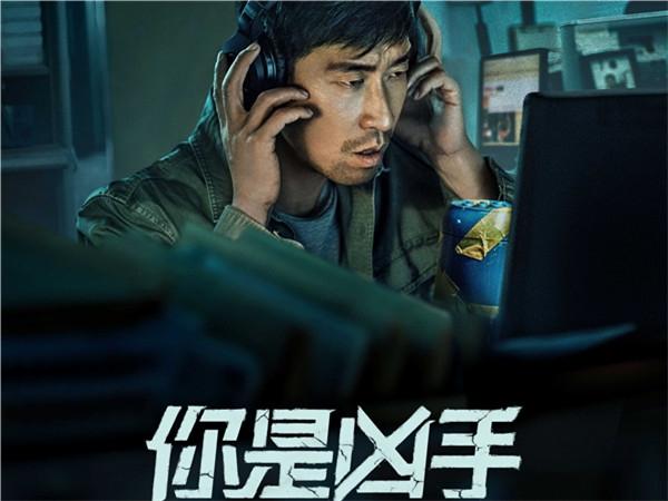 影赏《你是凶手》